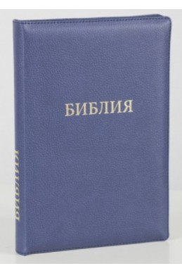 Библия на русском языке